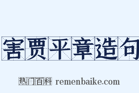 害贾平章造句是什么意思的图片